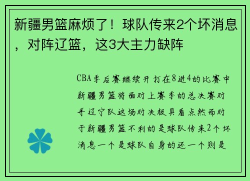 新疆男篮麻烦了！球队传来2个坏消息，对阵辽篮，这3大主力缺阵