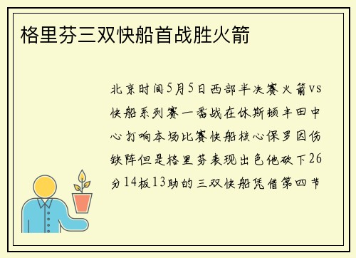 格里芬三双快船首战胜火箭