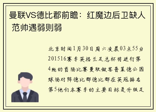曼联VS德比郡前瞻：红魔边后卫缺人 范帅遇弱则弱
