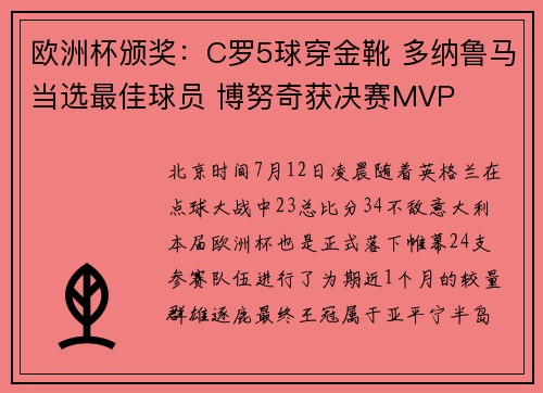 欧洲杯颁奖：C罗5球穿金靴 多纳鲁马当选最佳球员 博努奇获决赛MVP