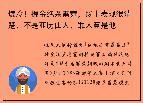 爆冷！掘金绝杀雷霆，场上表现很清楚，不是亚历山大，罪人竟是他