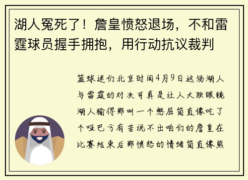 湖人冤死了！詹皇愤怒退场，不和雷霆球员握手拥抱，用行动抗议裁判