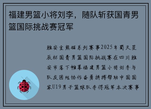 福建男篮小将刘李，随队斩获国青男篮国际挑战赛冠军