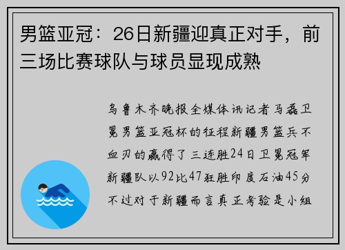 男篮亚冠：26日新疆迎真正对手，前三场比赛球队与球员显现成熟