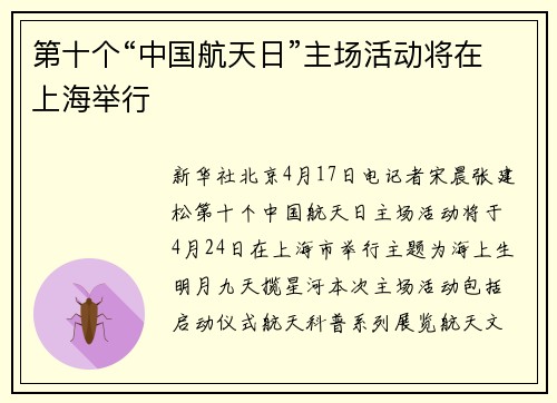 第十个“中国航天日”主场活动将在上海举行