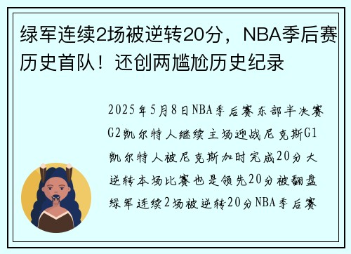 绿军连续2场被逆转20分，NBA季后赛历史首队！还创两尴尬历史纪录