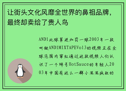 让街头文化风靡全世界的鼻祖品牌，最终却卖给了贵人鸟