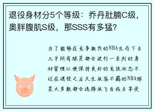 退役身材分5个等级：乔丹肚腩C级，奥胖腹肌S级，那SSS有多猛？