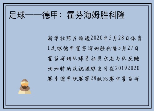 足球——德甲：霍芬海姆胜科隆