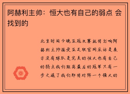 阿赫利主帅：恒大也有自己的弱点 会找到的
