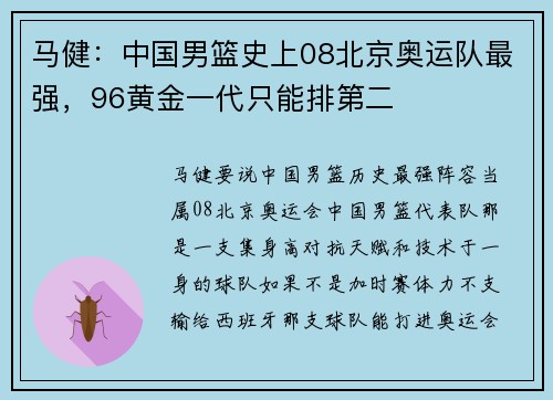 马健：中国男篮史上08北京奥运队最强，96黄金一代只能排第二