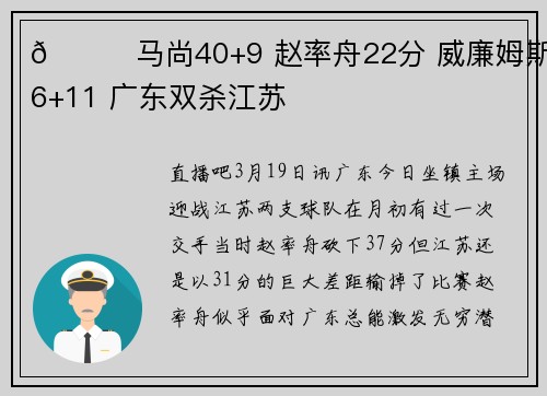 🏀马尚40+9 赵率舟22分 威廉姆斯16+11 广东双杀江苏